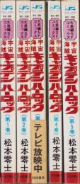 宇宙海賊キャプテンハーロック　全5冊　-サンデー・コミックス-