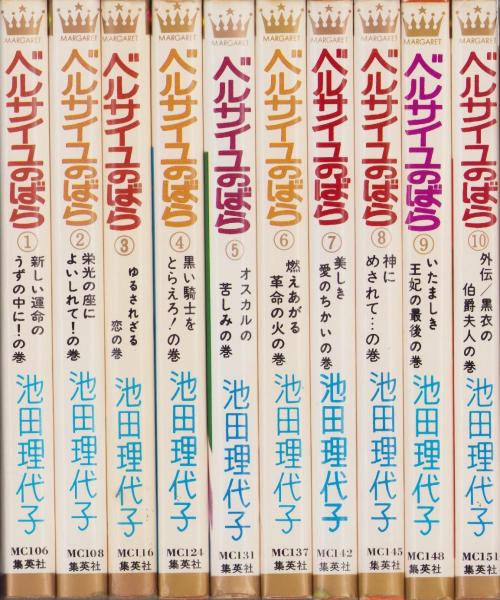 ベルサイユのばら 全10冊 -マーガレット・コミックス-(池田