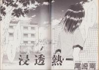 （マンガ同人誌）浸透熱（怒悪流）