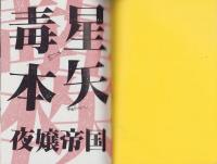 （マンガ同人誌）星矢毒本　準備号（夜嬢帝国）