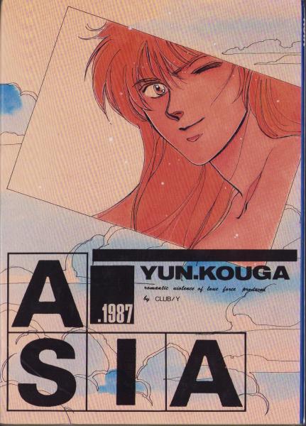 早割シーズン券 マンガ同人誌）ASIA（CLUB/Y）(高河ゆん) 古本、中古本、古 / その他