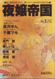 （マンガ同人誌）夜嬢帝国　1号　-昭和62年4月号-（夜嬢帝国）