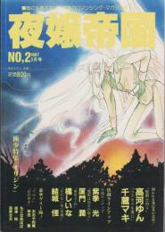 （マンガ同人誌）夜嬢帝国　2号　-昭和62年9月号-（夜嬢帝国）