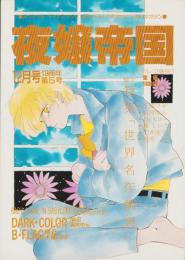 （マンガ同人誌）夜嬢帝国　5号　-昭和63年12月号-（夜嬢帝国）