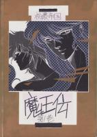 （マンガ同人誌）魔王伝　第1巻（夜嬢帝国）
