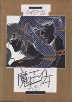 （マンガ同人誌）魔王伝　第1巻（夜嬢帝国）