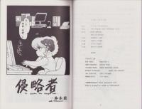 （マンガ同人誌）侵略者