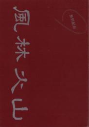 （マンガ同人誌）風林火山　-無料配布-（彼烈火）