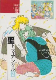 （マンガ同人誌）聖トライアングル2（げんたろ倶楽部）