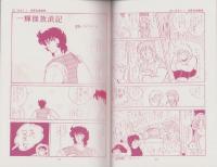 （マンガ同人誌）聖トライアングル2（げんたろ倶楽部）