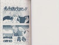 （マンガ同人誌）嗚呼っ飛び出せ青春（夜霧よ今夜もありがとう）