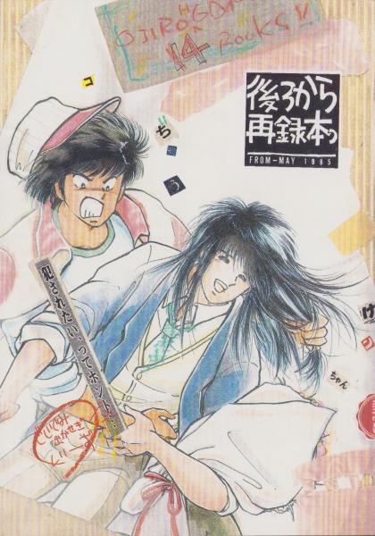 マンガ同人誌）後ろから再録本っ（おぢろう組）(里中守、へうがけん