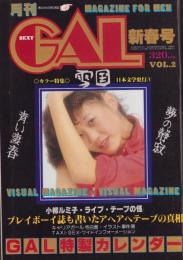 月刊GAL　昭和55年2月号