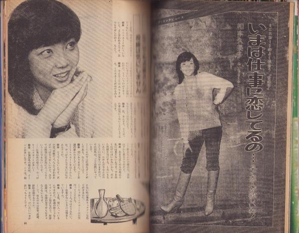月刊POP-UP! ポップアップ 昭和53年2月号(〈相本久美子