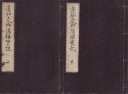 蓮如上人御隠棲実記　全2冊(上下)