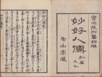 妙好人伝　初篇　全2冊(上下)