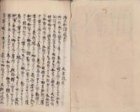 (写本)三罪録　-文政9年写-
