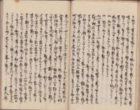 (写本)三罪録　-文政9年写-