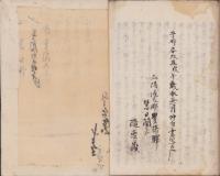 (写本)三罪録　-文政9年写-