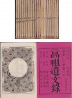 高祖遺文録　全20冊