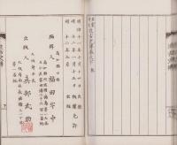 名家奇文　近古史伝　全2冊