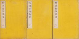 物價餘論簽書　全3冊（上中下）