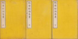 物價餘論簽書　全3冊（上中下）