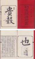 物價餘論簽書　全3冊（上中下）