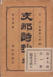 支那詩抄　完