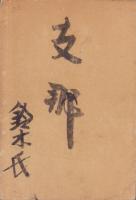 支那詩抄　完