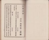 支那詩抄　完