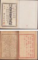 各国参照　大日本帝国憲法義解