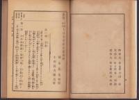 各国参照　大日本帝国憲法義解