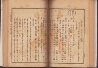 各国参照　大日本帝国憲法義解
