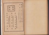 各国参照　大日本帝国憲法義解
