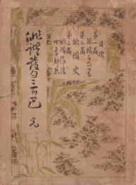 俳諧発句三つ巴　完
