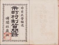 市町村制質問録