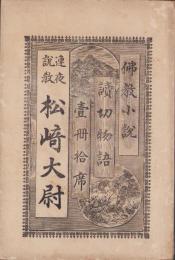連夜説教　松崎大尉　-仏教小説　読切物語　壹冊拾席-