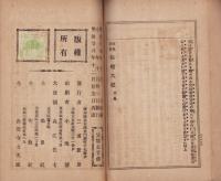 連夜説教　松崎大尉　-仏教小説　読切物語　壹冊拾席-