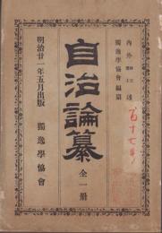 自治論纂　全一冊