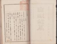 自治論纂　全一冊