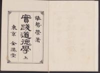 実践道徳学　全2冊