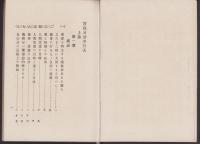 実践道徳学　全2冊