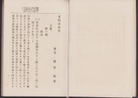 実践道徳学　全2冊