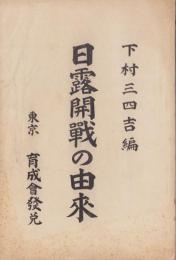 日露開戦の由来