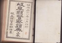 岐阜県警察類典　全2冊