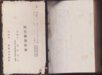 岐阜県警察類典　全2冊