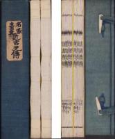 名家奇文　近古史伝　全2冊