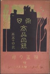 桑田商品目録　第54号　-附　シャッター・整色スクリーン-（写真器械・大阪市　桑田商会）