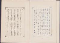 日本外交の先覚　堀田閣老伝